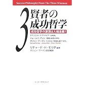 3賢者の成功哲学 成功哲学の源流は人格主義! サミュエル・スマイルズ「自助論」、ジェームズ・アレン「原因と結果の法則」、オリソン・マーデン「いかにして希望を達すべきか」