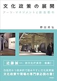 文化政策の展開: アーツ・マネジメントと創造都市