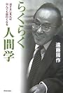 らくらく人間学―逆さまに見れば何んでも面白くなる