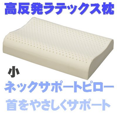 高反発　天然ラテックス　枕　ネックピロー（小）