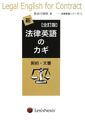 法律英語シリーズ①　新・法律英語のカギ―契約・文書 全訂版