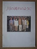 映画パンフレット　川の流れのように(2000作品)　発行所：東宝（株）出版・商品事業室（A4版）2000年発行　監督： 秋元康 　出演： 森光子 秋元康