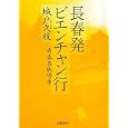 長春発ビエンチャン行<br>城戸 久枝著　 <br>1890円<br>ISBN:9784163746302　