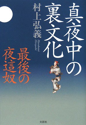 真夜中の裏文化―最後の夜這奴