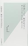 「お金」って、何だろう? 僕らはいつまで「円」を使い続けるのか?
