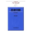 ベーシック医療問題<br>池上 直己著 <br>日本経済新聞出版社<br>1050円<br>ISBN:9784532118174