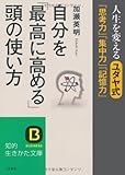 書評 自分を「最高に高める」頭の使い方 by 素通堂