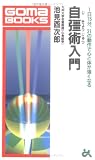自彊術入門―1日15分、31の動作で心と体が強くなる