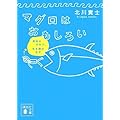 マグロはおもしろい　美味のひみつ、生き様のなぞ (講談社文庫)