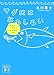 マグロはおもしろい　美味のひみつ、生き様のなぞ (講談社文庫)
