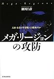 メガ・リージョンの攻防 ─人材と企業の争奪戦にどう勝利するか─