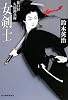 女剣士―徒目付久岡勘兵衛 (時代小説文庫)