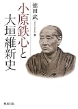小原鉄心と大垣維新史