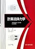 計算流体力学―CIPマルチモーメント法による手法
