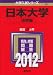 日本大学（法学部） (2012年版　大学入試シリーズ)