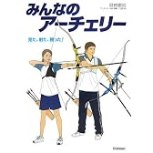 みんなのアーチェリー