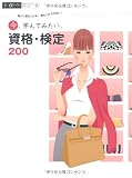 今、学んでみたい、資格・検定200―他人に差をつける!差をつけられない! (アルファラヴィガイドブックシリーズ)