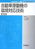 自動車原動機の環境対応技術 (自動車技術シリーズ)