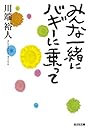 みんな一緒にバギーに乗って (光文社文庫)