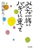 みんな一緒にバギーに乗って (光文社文庫)