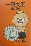 書評 一円大王 by Kurara