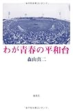 わが青春の平和台