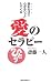 愛のセラピー―読むだけで心がホワッとしてくる (ムックの本)