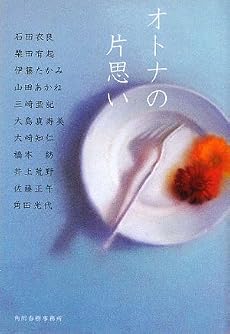 オトナの片思い (ハルキ文庫)