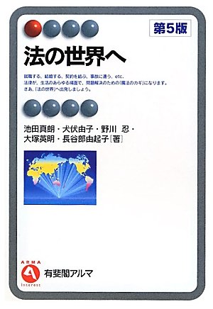 法の世界へ 第5版 (有斐閣アルマ)のJPEG画像
