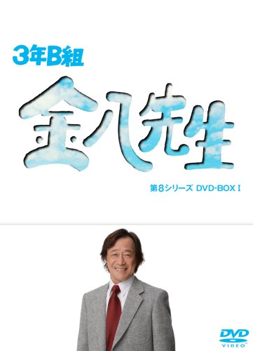 3年B組金八先生 第8シリーズ DVD-BOX I 3年B組金八先生 第8シリーズ DVD-BOX I