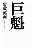 書評 巨魁 by kuwata18m