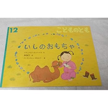 こどものとも 2013年 12月号 [雑誌]