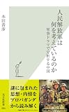 人民解放軍は何を考えているのか [Kindle版]