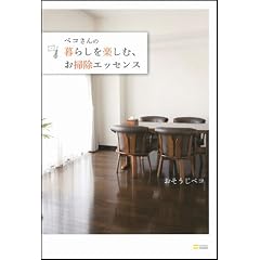ペコさんの 暮らしを楽しむ、お掃除エッセンス