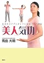 「美人」気功――お金をかけずにキレイになる「気」の神秘 (講談社の実用BOOK)