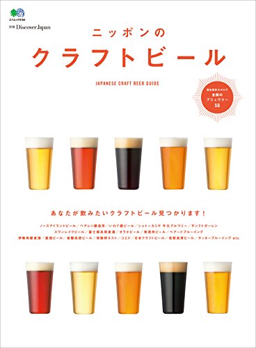 別冊Discover Japan ニッポンのクラフトビール［雑誌］ (Japanese Edition)