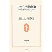 ニッポンの縁起食―なぜ「赤飯」を炊くのか (生活人新書)