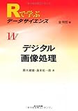 デジタル画像処理 (Rで学ぶデータサイエンス 11) デジタル画像処理 (Rで学ぶデータサイエンス 11)