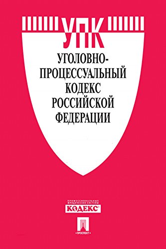 Уголовно-процессуальный кодекс РФ по состоянию на 01.04.2015 (Russian Edition)