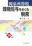 源泉所得税現物給与をめぐる税務 平成20年版 (2008)/
