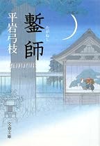鏨師 (文春文庫)