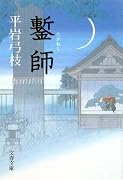 鏨師 (文春文庫)
