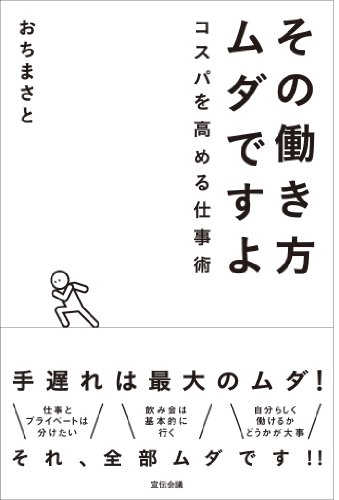 その働き方ムダですよ?コスパを高める仕事術? (宣伝会議)