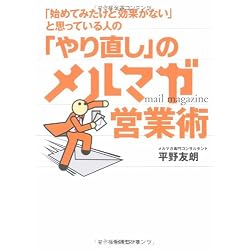 「始めてみたけど効果がない」と思っている人の 「やり直し」のメルマガ営業術