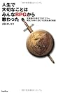 人生で大切なことはみんなRPGから教わった