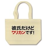 【デート・飲み会必須の文字Tシャツ！】アピールシリーズ　彼氏だけどワリカンです！ トートバッグ(ナチュ