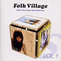 フォーク・ビレッジ～フォーク&ニューミュージック大全集Vol.1
