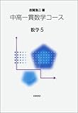 中高一貫数学コース (数学5)