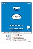 『グッドルック・メモ・ジャンボ 2009年カレンダー』の写真