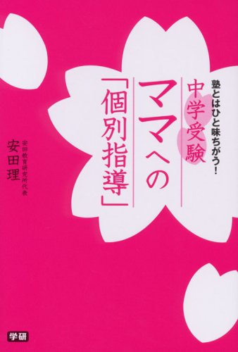 中学受験 ママへの「個別指導」―塾とはひと味ちがう!